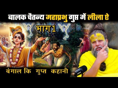 बालक चैतन्य महाप्रभु की दिव्य लीलाएँ | सर्प लीला, चोरी और पापी का उद्धारShri Hit Premanand Maharajj