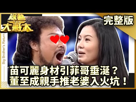 苗可麗身材引菲哥垂涎「想舔」？ 董至成親手推老婆入火坑！【綜藝大哥大】EP88 張菲、黃品源、秦楊、愛紗、苖可麗、夏褘、水蜜桃姐姐、可杜 @ctvent_classic