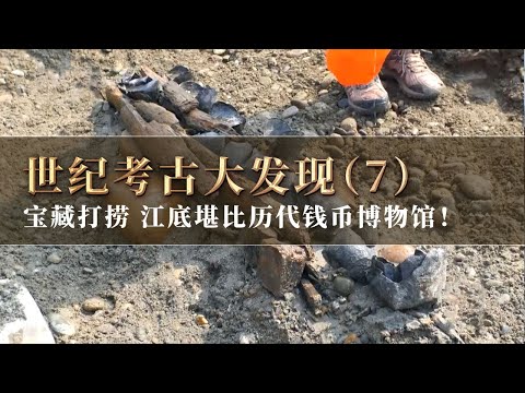 蜀王、荣王之宝被张献忠劫掠 银器数不胜数 大量铜钱堆积江底 就像历代钱币博物馆！《探索·发现》世纪考古大发现（7）丨 中华国宝