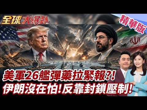 美軍集結26艦卻不敢打？伊朗飛彈還有上千枚！川普60天戰爭限制被卡死？！ 20260424【#全球大爆卦】精華版 @全球大視野Global_Vision