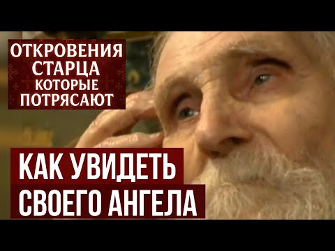 Николай Гурьянов Как увидеть своего ангела хранителя Простой совет святого старца