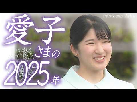 【映像でめぐるこの一年】日本のプリンセス　 愛子さまの２０２５年　鴨場や園遊会などであふれた笑顔から民族衣装を身にまとったラオスでの交流まで　その輝きの時どきをたっぷりゆったり振り返る　24歳の誕生日