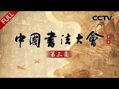 【Full】翩若惊鸿，宛若游龙！AI还原王献之小楷《洛神赋》全卷！“孔庙三碑”如何做到一字一奇？西晋陆机真迹《平复帖》如何成为“法帖之祖”？| CCTV「中国书法大会 第二季」第三集 20250813