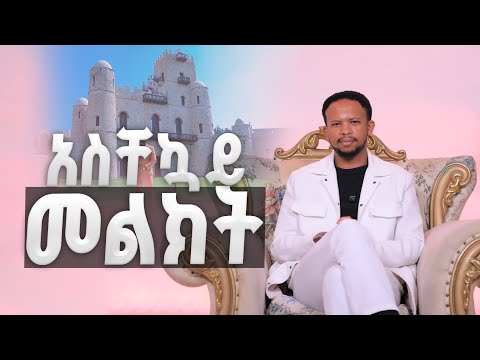 አስቸኳይ መልክት @gonder crused @prophetzekariyaswondemu