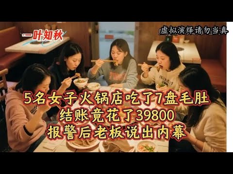 5名女子火锅店吃了7盘毛肚，结账竟花了39800,报警后老板说出内幕