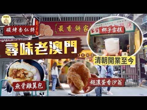 【濠遊記🇲🇴】尋味老澳門｜捐窿捐罅尋訪小店美食🤤隱世無骨雞翼包、爆紅老店炭烤杏仁餅、全澳僅存潮州冷糕、超濃蛋香沙翁、清朝開業至今老店食椰子雪糕、土葡過節美食牛油糕、葡撻雞蛋仔｜Ft. NordVPN