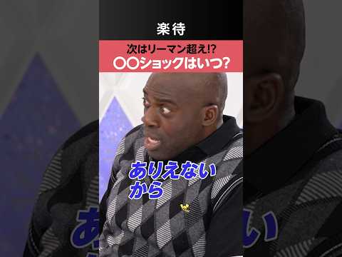 【次はリーマン超え!?】株高予想でも〇〇ショックは来る