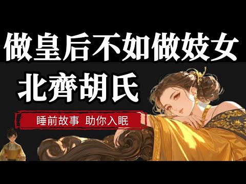 “當皇后不如去當妓女”，一朝太后甘願為娼，她可以说是历史上最放荡的女人，本期視頻帶你一起走進北齊胡太后放蕩不羈的一生~ |  睡前故事，助你入眠 #历史 #睡前故事 #睡前放鬆