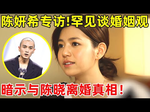 陈妍希专访!罕见谈爱情观,难怪最终会和陈晓离婚,坦言:我不太会表达感情!【明星访谈】#陈妍希 #陈晓