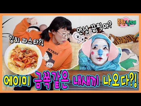 김치 안먹는 에이미 금쪽같은 내새끼 나오다???ㅋㅋㅋㅋ