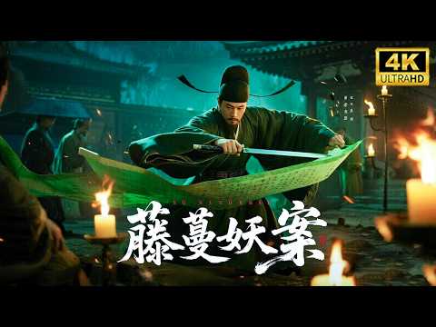 【狄仁傑系列電影】狄仁傑破解千年古藤吃人案！西域毒藤竟成藏屍遮羞布！#狄仁杰 #动作 #悬疑 #古装