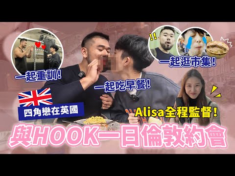 跟HOOK在倫敦約會！Alisa跟在後面一整天會生氣嗎？一起吃早餐、健身、逛市集，超推的約會行程安排！【四角戀在英國 EP1】