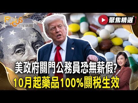美國政府關門公務員恐放無薪假？ 10月起藥品100%關稅生效 衝擊物價美三大零售商喊恐漲【#聚焦精選】#美國#關稅#通膨