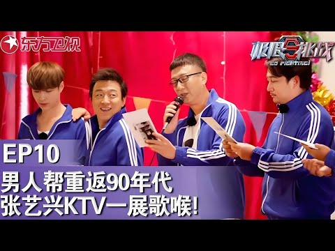 男人帮重返90年代,张艺兴KTV一展歌喉！原来歌星在KTV感觉是这样的～｜#极限挑战第三季EP10｜FULL｜#张艺兴｜#黄渤｜#黄磊｜#孙红雷