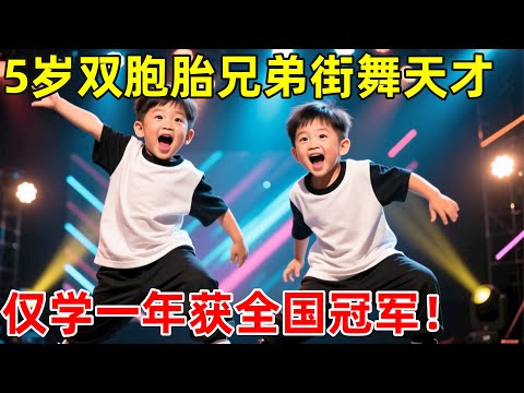 5岁双胞胎兄弟街舞天才,仅学一年获全国冠军,一段即兴舞蹈震撼全场!超强节奏感【草根大明星】