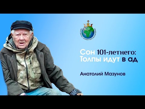 Сон 101-летнего: толпы идут в ад.
