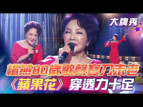 【超級冰冰Show 大牌秀】楊燕80歲歌聲寶刀未老《蘋果花》依然穿透力十足！EP33