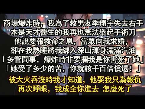 重回商場爆炸當天，看著男友想要衝進去的心，我雙手插兜 將他推進火海，這次你們一定要死在一起百年好合【晨晨听书】【重生】【豪门】