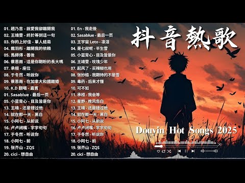 40首超好聽的流行歌曲🍀「2025新歌」流行歌曲 【洗腦神曲推薦】🍀LBI 利比 - 愛我還是他, 盧盧快閉嘴 - 我懷念的, 汪蘇瀧/單依純 - 如果愛忘了, ...