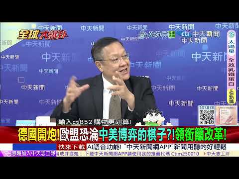 歐盟19國領袖聯名開炮馮德萊恩!德國失業破300萬經濟惡化 梅爾茨怒批制裁俄國害慘歐洲|安世半導體被荷蘭卡脖子 @ctitalkshow