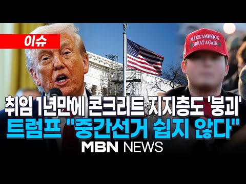 [이슈] 트럼프 '관세폭탄·셧다운 등' 지지층도 등돌려…1년만에 또 레임덕 위기 / 공화, 텃밭서 선거 패배·선거구 조정도 부결…미군 수뇌부까지 '선 긋기' | MBN NEWS
