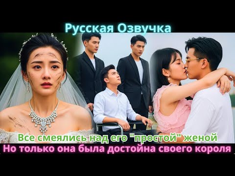 Все смеялись над его "простой" женой. Но только она была достойна своего короля