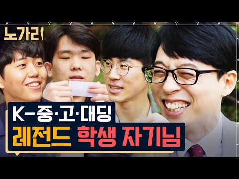 [#유퀴즈] (3시간) 급식과 학식을 오가는 꿀잼 토크🤗 단짠 제대로인 학생 인터뷰 모음집 | 노가리맛집