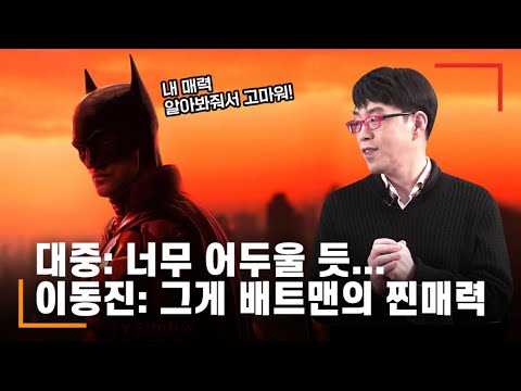 이동진의 [더 배트맨] 가이드 리뷰