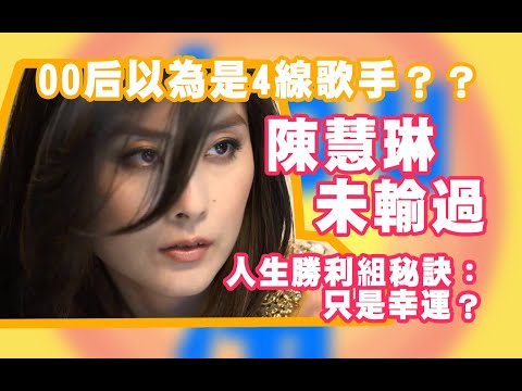 我把對陳慧琳的愛都匯聚在這25分鐘裡了