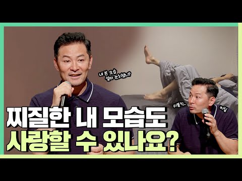 나만 아는 부끄러운 모습까지도 사랑하고 싶은 사람들에게 - 김창옥 [정기강연 ep.196]