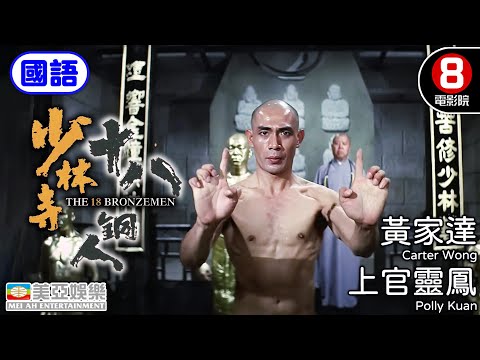 Action、Kung Fu | English Subtitle | 18 Bronzemen | Hong Kong Movie | 美亞 | 少林寺十八銅人