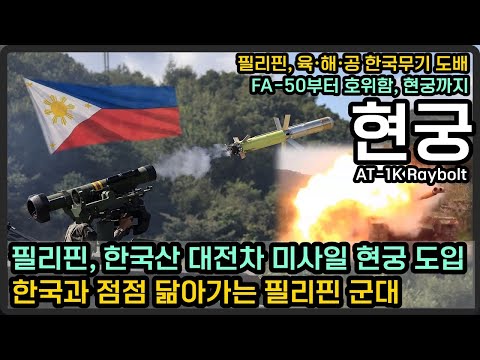 공군·해군에 이어 육군 무기체계 현궁까지?! 한국무기로 도배되는 필리핀군