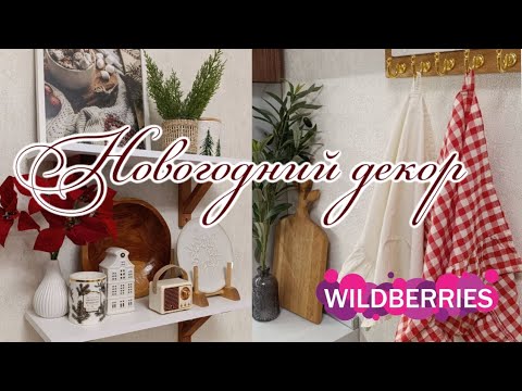 🎄 NEW YEAR'S HOME DECOR WITH WILDBERRIES🎅REVIEW OF NEW FIX PRICE PRODUCTS BY SINN FAMILY🛍️ GIFT I...