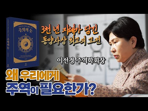 우리에게 정말 잘 맞는 3천 년의 지혜, 주역을 만나다. [이선경 주역학회장 인터뷰]