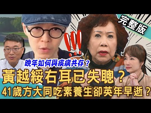 【新聞挖挖哇】78歲黃越綏親曝「健康惡化」：右耳已失聰？方大同吃素養生為何英年早逝？女主播獨自照顧爸媽心情多糾結？長輩如何與病共存快樂過晚年？20250407 來賓：黃越綏老師、蕭彤雯、陳亮宇、洪素卿