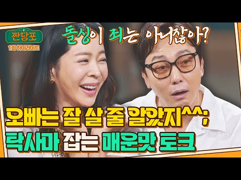 [하이라이트] 이혜영이 '돌싱포맨' 못 나가는 이유?ㅋㅋ 탁재훈과의 美친 돌싱 토크🔥😵 | 짠당포 | JTBC 230613 방송