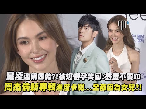 【好閃】昆凌迎第四胎?!被爆懷孕笑回:盡量不要XD 周杰倫新專輯進度卡關...全都因為女兒?!｜完全娛樂