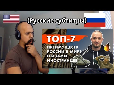 Реакция на 7 главных преимуществ России в мире по мнению иностранцев | Путеводитель по России