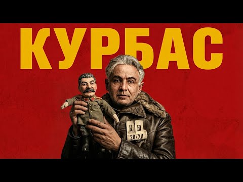 ФЕНОМЕН КУРБАСА — ДОКУМЕНТАЛЬНИЙ ФІЛЬМ
