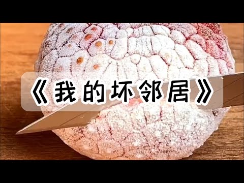 我邻居很坏,我比他更坏#小说 #故事