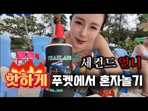 My sister enjoys herself at Patong Beach alone even in broad daylight.