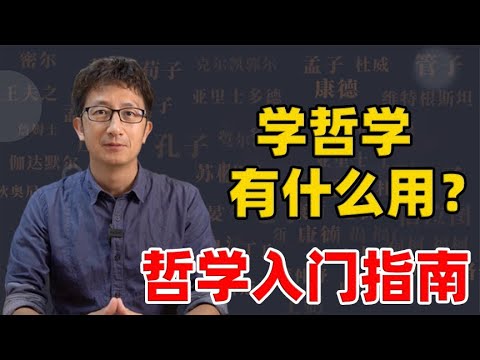 用三十分钟带你入门哲学，了解什么是哲学？【小播读书】