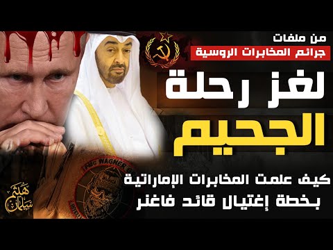 لغز رحلة الجحيم  - كيف علمت المخابرات الإماراتية بخطة إغتيال فاجنر