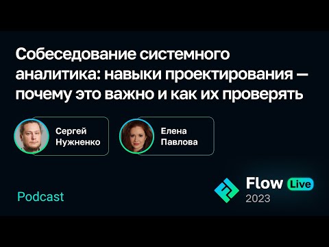[Flow Live] Собеседование системного аналитика: почему важны навыки проектирования, как их проверять