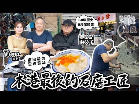 #米紙｜60年歷史珍香園因租約期滿結業 僅存前舖後工場豆腐廠傳統石磨製作豆漿豆花 極濃厚有餘韻味道或將消失 全港唯一百年老號石磨廠父子維修石磨 逐下鑿出坑紋磨出最幼滑荳品  #筆記紙