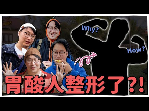 胃酸人整形了!? 消失期間的生活告白 | 胃酸人