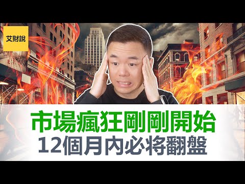市场震荡刚刚开始！美联储重磅决定，未来12个月经济将彻底翻盘？股市大涨大跌背后，到底是谁在操盘？这次美联储会议透露出惊人真相，比你想的更疯狂！【艾财说145】
