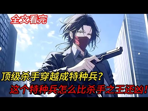 你是一名顶级杀手穿越成为特种兵?这个特种兵怎么比杀手之王还凶啊!