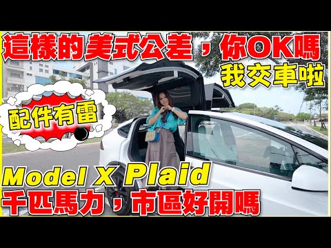 苦等兩年，我的Model X Plaid交車了！｜花光積蓄買了400萬的車，後悔嗎？【Echo’s Ev Life】