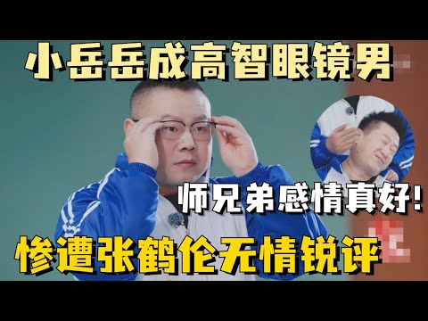 小岳岳成高智眼镜男，惨遭张鹤伦无情锐评，师兄弟感情真好！ #岳云鹏 #张鹤伦 #德云斗笑社 #德云社 #搞笑